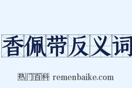 香佩带反义词是什么意思的图片